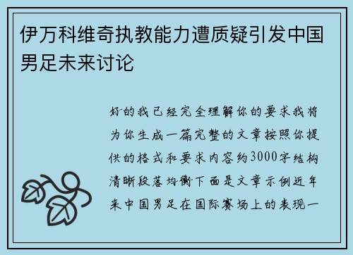 伊万科维奇执教能力遭质疑引发中国男足未来讨论