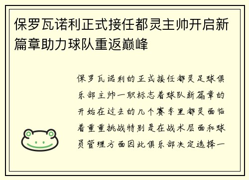 保罗瓦诺利正式接任都灵主帅开启新篇章助力球队重返巅峰 保罗瓦诺利正式接任都灵主帅开启新篇章助力球队重返巅峰