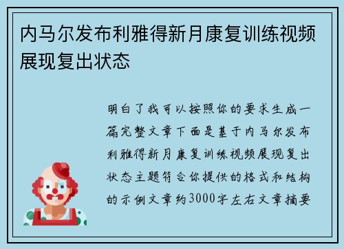 内马尔发布利雅得新月康复训练视频展现复出状态