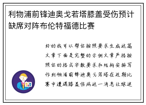 利物浦前锋迪奥戈若塔膝盖受伤预计缺席对阵布伦特福德比赛 利物浦前锋迪奥戈若塔膝盖受伤预计缺席对阵布伦特福德比赛