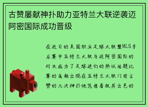 古赞屡献神扑助力亚特兰大联逆袭迈阿密国际成功晋级
