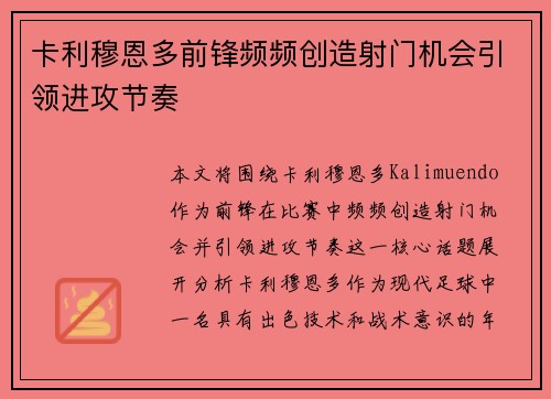 卡利穆恩多前锋频频创造射门机会引领进攻节奏