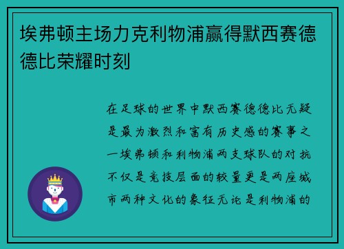 埃弗顿主场力克利物浦赢得默西赛德德比荣耀时刻