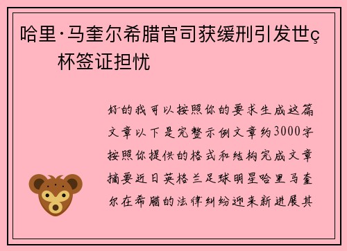 哈里·马奎尔希腊官司获缓刑引发世界杯签证担忧