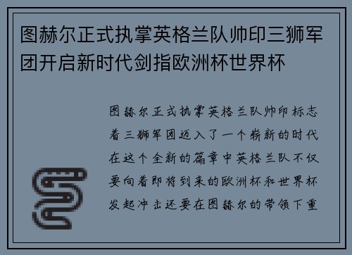 图赫尔正式执掌英格兰队帅印三狮军团开启新时代剑指欧洲杯世界杯