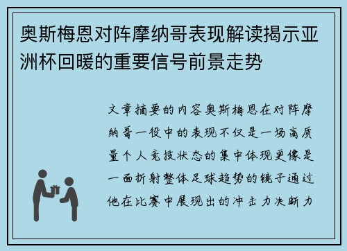 奥斯梅恩对阵摩纳哥表现解读揭示亚洲杯回暖的重要信号前景走势