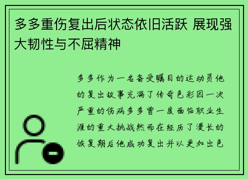 多多重伤复出后状态依旧活跃 展现强大韧性与不屈精神