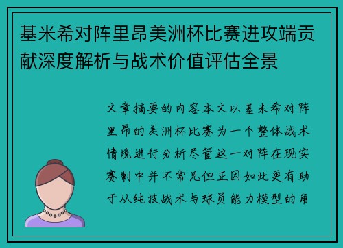 基米希对阵里昂美洲杯比赛进攻端贡献深度解析与战术价值评估全景