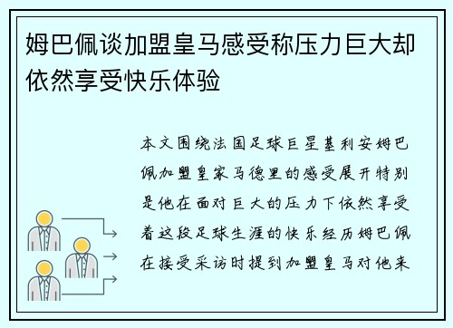 姆巴佩谈加盟皇马感受称压力巨大却依然享受快乐体验
