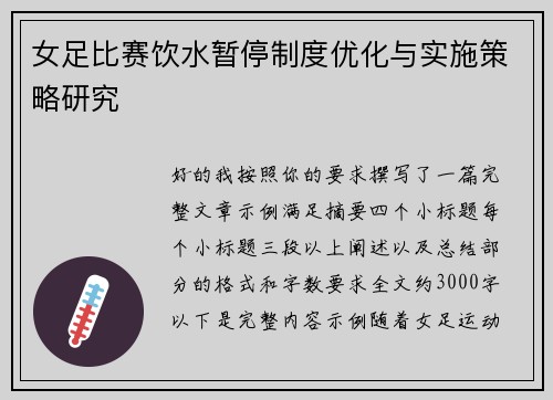 女足比赛饮水暂停制度优化与实施策略研究