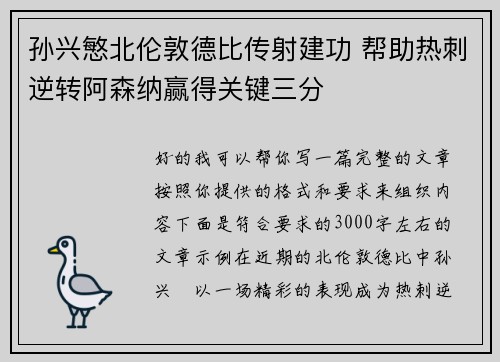 孙兴慜北伦敦德比传射建功 帮助热刺逆转阿森纳赢得关键三分