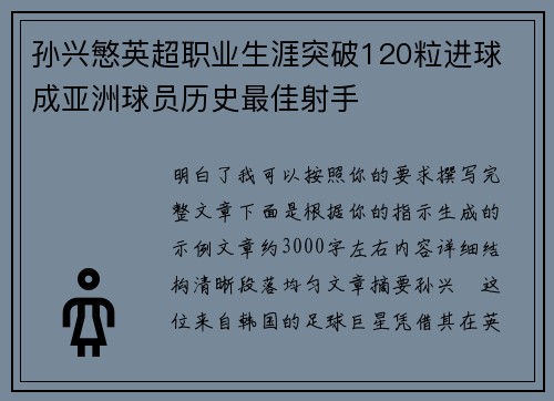 孙兴慜英超职业生涯突破120粒进球 成亚洲球员历史最佳射手
