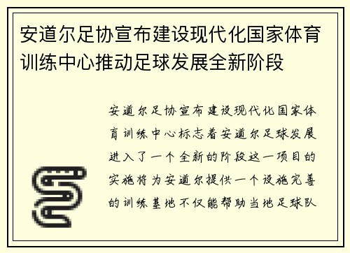 安道尔足协宣布建设现代化国家体育训练中心推动足球发展全新阶段