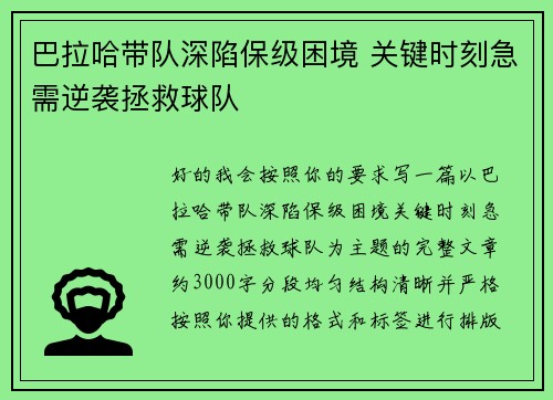 巴拉哈带队深陷保级困境 关键时刻急需逆袭拯救球队