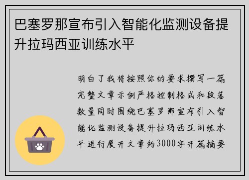 巴塞罗那宣布引入智能化监测设备提升拉玛西亚训练水平