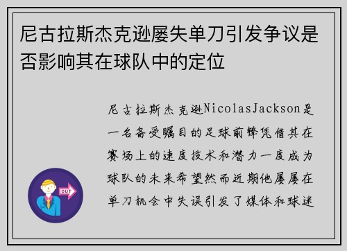 尼古拉斯杰克逊屡失单刀引发争议是否影响其在球队中的定位