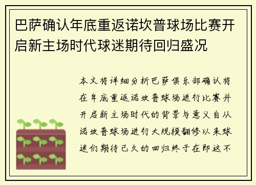 巴萨确认年底重返诺坎普球场比赛开启新主场时代球迷期待回归盛况