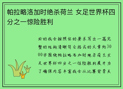 帕拉略洛加时绝杀荷兰 女足世界杯四分之一惊险胜利