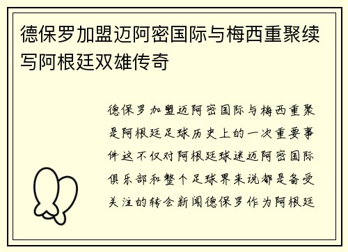 德保罗加盟迈阿密国际与梅西重聚续写阿根廷双雄传奇