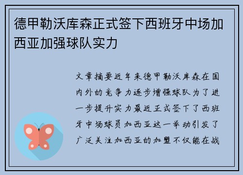 德甲勒沃库森正式签下西班牙中场加西亚加强球队实力