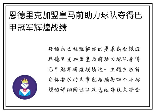恩德里克加盟皇马前助力球队夺得巴甲冠军辉煌战绩