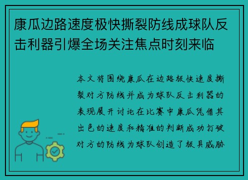 康瓜边路速度极快撕裂防线成球队反击利器引爆全场关注焦点时刻来临
