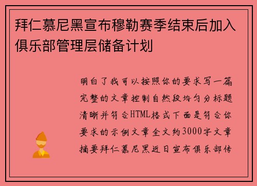 拜仁慕尼黑宣布穆勒赛季结束后加入俱乐部管理层储备计划