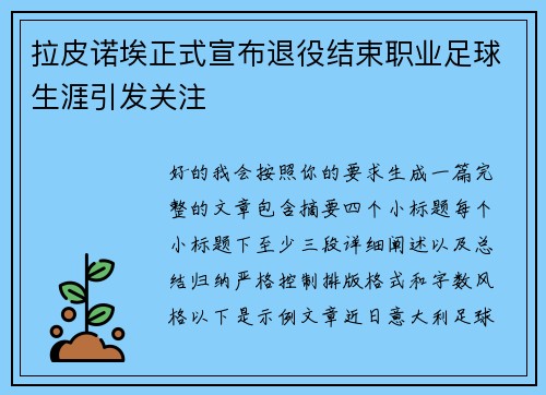 拉皮诺埃正式宣布退役结束职业足球生涯引发关注