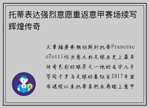 托蒂表达强烈意愿重返意甲赛场续写辉煌传奇 托蒂表达强烈意愿重返意甲赛场续写辉煌传奇