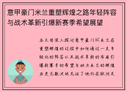 意甲豪门米兰重塑辉煌之路年轻阵容与战术革新引爆新赛季希望展望