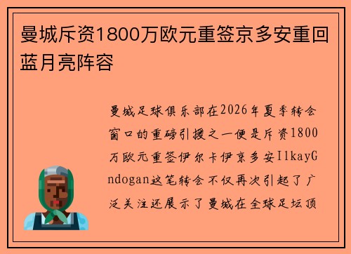 曼城斥资1800万欧元重签京多安重回蓝月亮阵容