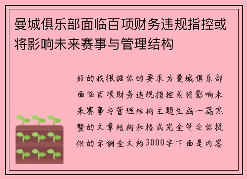 曼城俱乐部面临百项财务违规指控或将影响未来赛事与管理结构