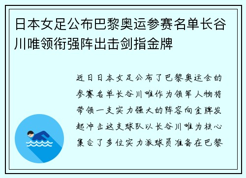 日本女足公布巴黎奥运参赛名单长谷川唯领衔强阵出击剑指金牌