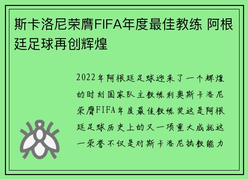 斯卡洛尼荣膺FIFA年度最佳教练 阿根廷足球再创辉煌