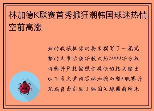 林加德K联赛首秀掀狂潮韩国球迷热情空前高涨