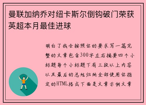 曼联加纳乔对纽卡斯尔倒钩破门荣获英超本月最佳进球