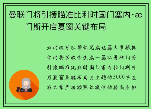 曼联门将引援瞄准比利时国门塞内·拉门斯开启夏窗关键布局