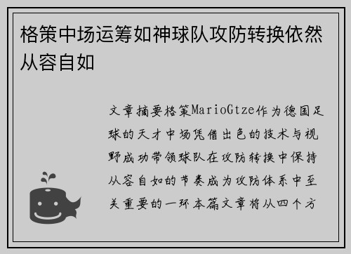 格策中场运筹如神球队攻防转换依然从容自如