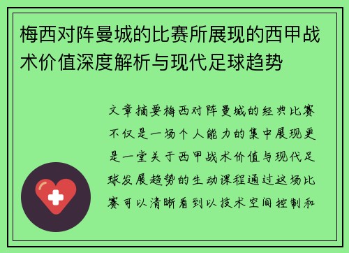 梅西对阵曼城的比赛所展现的西甲战术价值深度解析与现代足球趋势