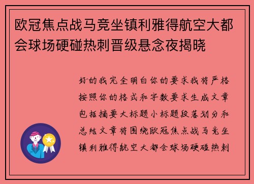 欧冠焦点战马竞坐镇利雅得航空大都会球场硬碰热刺晋级悬念夜揭晓