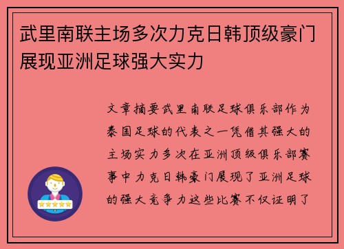 武里南联主场多次力克日韩顶级豪门展现亚洲足球强大实力