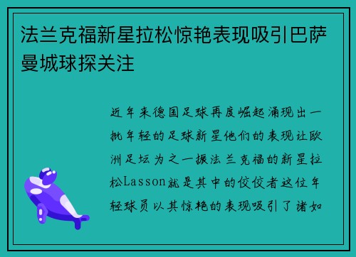 法兰克福新星拉松惊艳表现吸引巴萨曼城球探关注