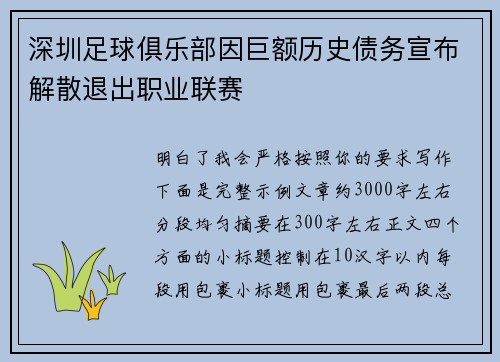 深圳足球俱乐部因巨额历史债务宣布解散退出职业联赛