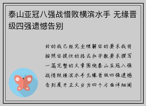 泰山亚冠八强战惜败横滨水手 无缘晋级四强遗憾告别