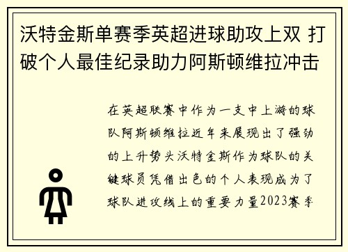 沃特金斯单赛季英超进球助攻上双 打破个人最佳纪录助力阿斯顿维拉冲击欧战