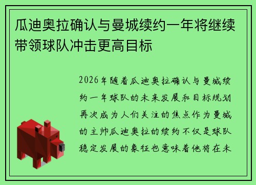 瓜迪奥拉确认与曼城续约一年将继续带领球队冲击更高目标