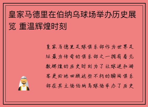皇家马德里在伯纳乌球场举办历史展览 重温辉煌时刻