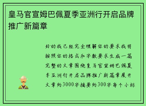 皇马官宣姆巴佩夏季亚洲行开启品牌推广新篇章