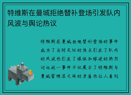 特维斯在曼城拒绝替补登场引发队内风波与舆论热议