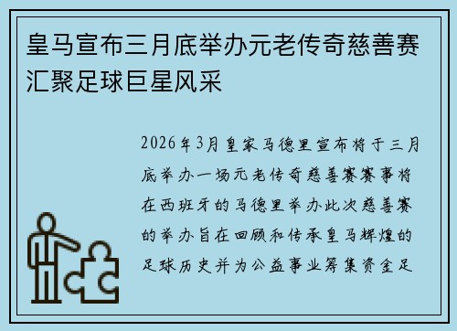 皇马宣布三月底举办元老传奇慈善赛汇聚足球巨星风采
